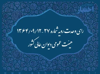 رای وحدت رویه شماره ۲۷ – ۱۳۶۴/۹/۱۲ هیئت عمومی دیوان عالی کشور