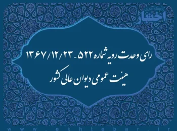رای وحدت رویه شماره ۵۲۲ – ۱۳۶۷/۱۲/۲۳ هیئت عمومی دیوان عالی کشور