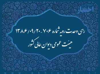 رای وحدت رویه شماره ۷۰۶ – ۱۳۸۶/۹/۲۰ هیئت عمومی دیوان عالی کشور
