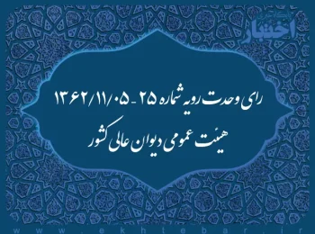 رای وحدت رویه شماره ۲۵ – ۱۳۶۲/۱۱/۵ هیئت عمومی دیوان عالی کشور