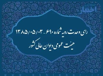رای وحدت رویه شماره ۶۹۰ – ۱۳۸۵/۵/۳ هیئت عمومی دیوان عالی کشور