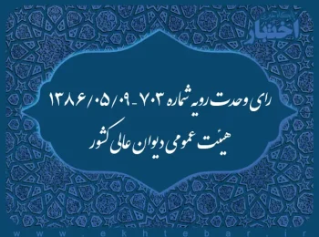 رای وحدت رویه شماره ۷۰۳ – ۱۳۸۶/۵/۹ هیئت عمومی دیوان عالی کشور