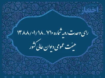 رای وحدت رویه شماره ۷۱۰ – ۱۳۸۸/۱/۱۸ هیئت عمومی دیوان عالی کشور