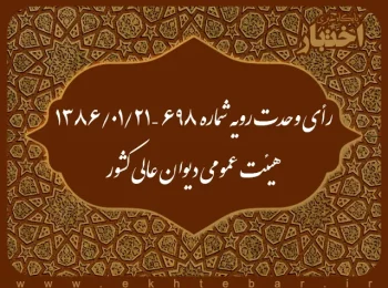 رأی وحدت رویه شماره ۶۹۸ – ۱۳۸۶/۱/۲۱ هیئت عمومی دیوان عالی کشور