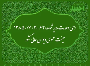 رای وحدت رویه شماره ۶۹۱ - ۱۳۸۵/۷/۱۱ هیئت عمومی دیوان عالی کشور