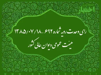 رای وحدت رویه شماره ۶۹۲ – ۱۳۸۵/۷/۱۸ هیئت عمومی دیوان عالی کشور