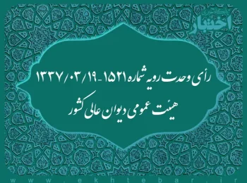 رأی وحدت رویه شماره ۱۵۲۱ - ۱۳۳۷/۳/۱۹ هیئت عمومی دیوان عالی کشور