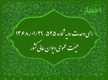 رای وحدت رویه شماره ۵۲۵ - ۱۳۶۸/۱/۲۹ هیئت عمومی دیوان عالی کشور