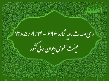 رای وحدت رویه شماره ۶۹۶ - ۱۳۸۵/۹/۱۴ هیئت عمومی دیوان عالی کشور