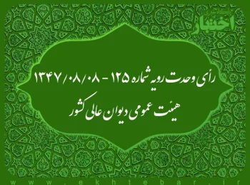رأی وحدت رویه شماره ۱۲۵ - ۱۳۴۷/۸/۸ هیئت عمومی دیوان عالی کشور