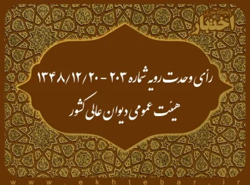 رأی وحدت رویه شماره ۲۰۳ - ۱۳۴۸/۱۲/۲۰ هیئت عمومی دیوان عالی کشور