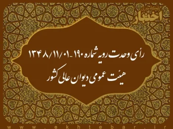 رأی وحدت رویه شماره ۱۹۰ – ۱۳۴۸/۱۱/۱ هیئت عمومی دیوان عالی کشور