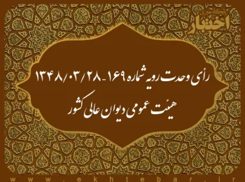 رأی وحدت رویه شماره ۱۶۹ – ۱۳۴۸/۳/۲۸ هیئت عمومی دیوان عالی کشور
