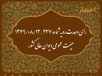 رأی وحدت رویه شماره ۲۲۷ – ۱۳۴۹/۸/۱۳ هیئت عمومی دیوان عالی کشور