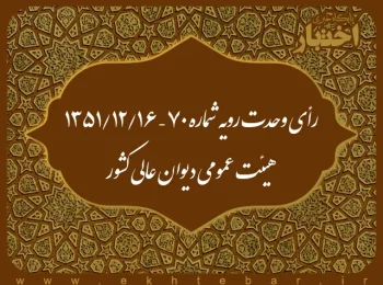 رأی وحدت رویه شماره ۷۰ – ۱۳۵۱/۱۲/۱۶ هیئت عمومی دیوان عالی کشور