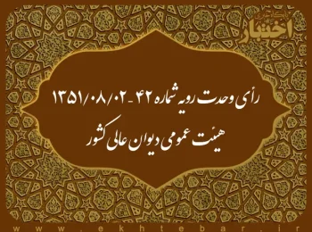 رأی وحدت رویه شماره ۴۲ – ۱۳۵۱/۸/۲ هیئت عمومی دیوان عالی کشور