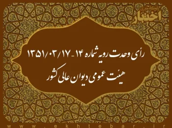 رأی وحدت رویه شماره ۱۴ – ۱۳۵۱/۳/۱۷ هیئت عمومی دیوان عالی کشور