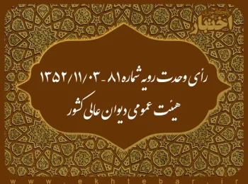رأی وحدت رویه شماره ۸۱ – ۱۳۵۲/۱۱/۳ هیئت عمومی دیوان عالی کشور
