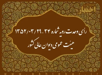 رأی وحدت رویه شماره ۳۴ – ۱۳۵۲/۳/۲۹ هیئت عمومی دیوان عالی کشور
