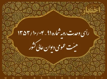 رأی وحدت رویه شماره ۹۱ – ۱۳۵۳/۱۰/۴ هیئت عمومی دیوان عالی کشور