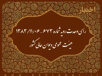 رأی وحدت رویه شماره ۶۷۳ – ۱۳۸۳/۱۱/۶ هیئت عمومی دیوان عالی کشور