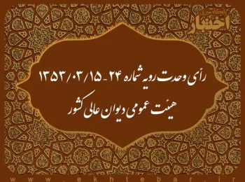 رأی وحدت رویه شماره ۲۴- ۱۳۵۳/۳/۱۵ هیئت عمومی دیوان عالی کشور