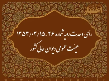 رأی وحدت رویه شماره ۲۶ – ۱۳۵۳/۳/۱۵ هیئت عمومی دیوان عالی کشور