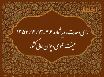 رأی وحدت رویه شماره ۴۶ – ۱۳۵۴/۱۲/۱۳ هیئت عمومی دیوان عالی کشور