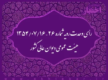رأی وحدت رویه شماره ۲۶ – ۱۳۵۴/۷/۱۶ هیئت عمومی دیوان عالی کشور