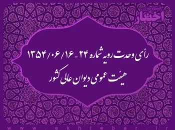 رأی وحدت رویه شماره ۲۴ – ۱۳۵۴/۶/۱۶ هیئت عمومی دیوان عالی کشور