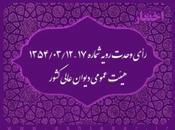 رأی وحدت رویه شماره ۱۷ – ۱۳۵۴/۳/۱۲ هیئت عمومی دیوان عالی کشور