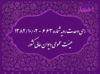 رای وحدت رویه شماره ۶۶۳ - ۱۳۸۲/۱۰/۲ هیئت عمومی دیوان عالی کشور