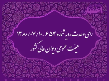 رای وحدت رویه شماره ۶۵۴ – ۱۳۸۰/۷/۱۰ هیئت عمومی دیوان عالی کشور