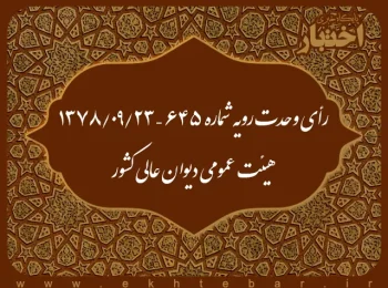 رأی وحدت رویه شماره ۶۴۵ – ۱۳۷۸/۹/۲۳ هیئت عمومی دیوان عالی کشور