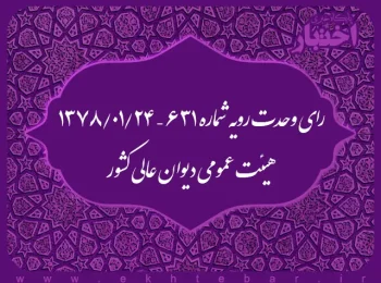 رای وحدت رویه شماره ۶۳۱ – ۱۳۷۸/۱/۲۴ هیئت عمومی دیوان عالی کشور