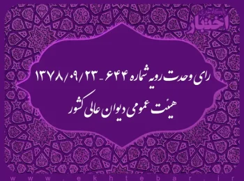 رای وحدت رویه شماره ۶۴۴ – ۱۳۷۸/۹/۲۳ هیئت عمومی دیوان عالی کشور