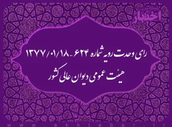 رای وحدت رویه شماره ۶۲۴ – ۱۳۷۷/۱/۱۸ هیئت عمومی دیوان عالی کشور