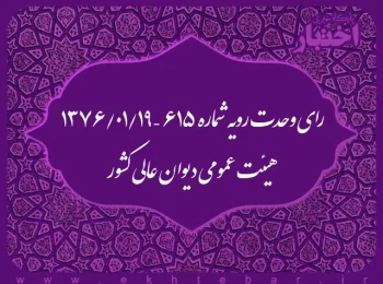 رای وحدت رویه شماره ۶۱۵ – ۱۳۷۶/۱/۱۹ هیئت عمومی دیوان عالی کشور