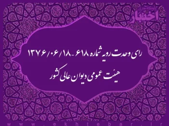 رای وحدت رویه شماره ۶۱۸ – ۱۳۷۶/۶/۱۸ هیئت عمومی دیوان عالی کشور