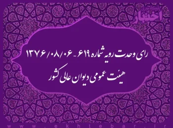رای وحدت رویه شماره ۶۱۹ – ۱۳۷۶/۸/۶ هیئت عمومی دیوان عالی کشور