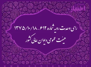 رای وحدت رویه شماره ۶۱۲ – ۱۳۷۵/۱۰/۱۸ هیئت عمومی دیوان عالی کشور