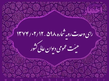 رای وحدت رویه شماره ۵۹۸ – ۱۳۷۴/۲/۱۲ هیئت عمومی دیوان عالی کشور