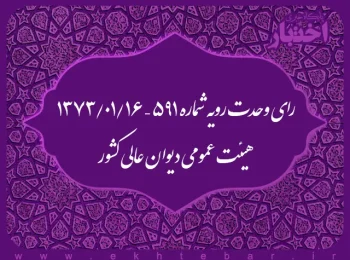 رای وحدت رویه شماره ۵۹۱ – ۱۳۷۳/۱/۱۶ هیئت عمومی دیوان عالی کشور