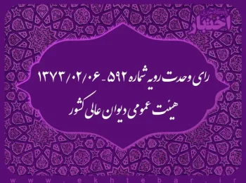 رای وحدت رویه شماره ۵۹۲ – ۱۳۷۳/۲/۶ هیئت عمومی دیوان عالی کشور
