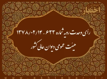 رأی وحدت رویه شماره ۶۳۳ – ۱۳۷۸/۲/۱۴ هیئت عمومی دیوان عالی کشور
