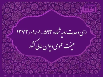 رای وحدت رویه شماره ۵۹۳ – ۱۳۷۳/۹/۱ هیئت عمومی دیوان عالی کشور