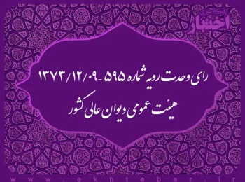 رای وحدت رویه شماره ۵۹۵ – ۱۳۷۳/۱۲/۹ هیئت عمومی دیوان عالی کشور