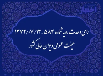 رای وحدت رویه شماره ۵۸۴ – ۱۳۷۲/۷/۱۳ هیئت عمومی دیوان عالی کشور