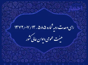 رای وحدت رویه شماره ۵۸۵ – ۱۳۷۲/۷/۱۳ هیئت عمومی دیوان عالی کشور