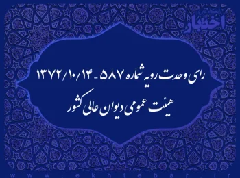رای وحدت رویه شماره ۵۸۷ – ۱۳۷۲/۱۰/۱۴ هیئت عمومی دیوان عالی کشور